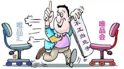 唯品匯與唯品會 攀附名牌行為構(gòu)成不正當競爭